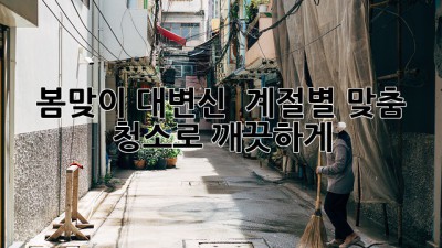 🌸 봄맞이 대변신! ✨ 계절별 맞춤 청소로 깨끗하게! 🏡