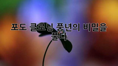 포도 클로닝: 풍년의 비밀을 풀다