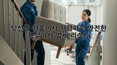 당산동 원룸이사? 저렴하고 안전한 용달이사 업체 리스트