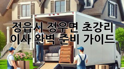정읍시 정우면 초강리 이사, 완벽 준비 가이드!