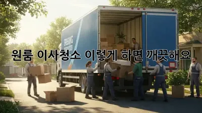 원룸 이사청소, 이렇게 하면 깨끗해요! ✨