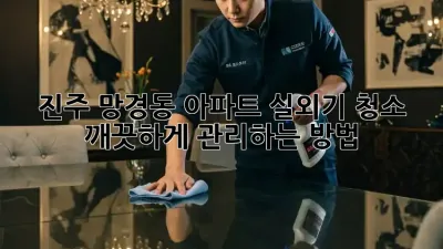 진주 망경동 아파트 실외기 청소, 깨끗하게 관리하는 방법!