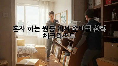 혼자 하는 원룸 이사? 준비물 완벽 체크리스트!