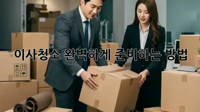 이사청소, 완벽하게 준비하는 방법!