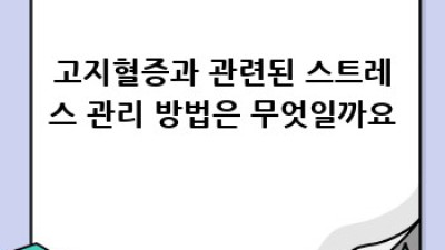 고지혈증 완벽 가이드: 원인과 예방법