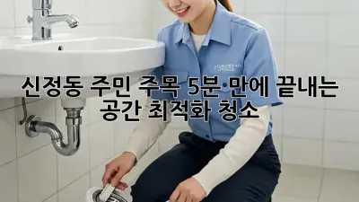 신정동 주민 주목! 5분 만에 끝내는 공간 최적화 청소 ✨