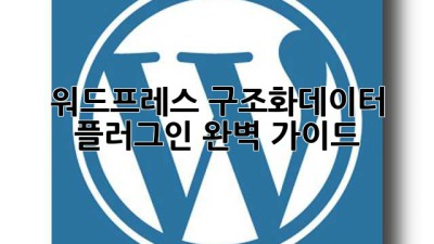 워드프레스 구조화데이터 플러그인 완벽 가이드