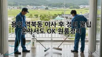용인 역북동 이사 후 정리 꿀팁🍯 혼자서도 OK! #원룸정리